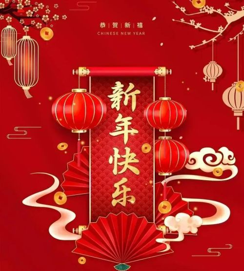 2023新年祝福语四字(2023新年祝福语四字成语)