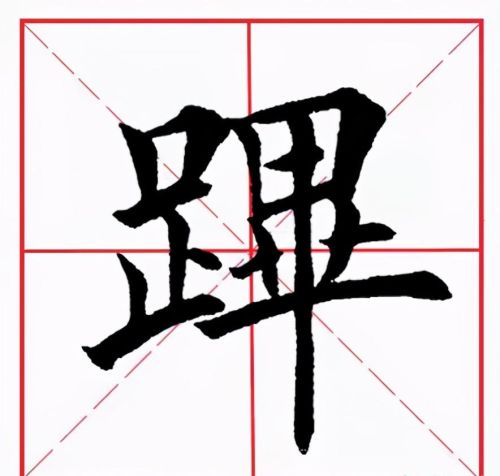 跸字什么意思(跸是什么字)