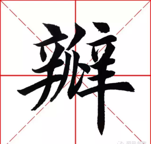 瓣字图片(瓣字怎么讲解)