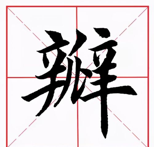 瓣字讲解(瓣这个字叫什么)