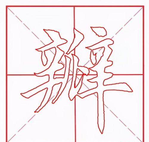 瓣字讲解(瓣这个字叫什么)