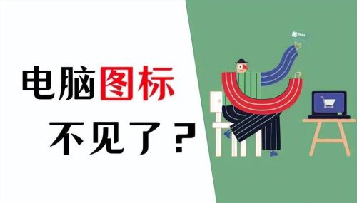 电脑桌面上的图标不见了怎么办可以吗?(电脑桌面上图标消失了怎么办)