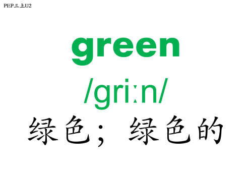 三年级英语上册跟读单词2(三年级英语单词上册人教版跟读二单元)