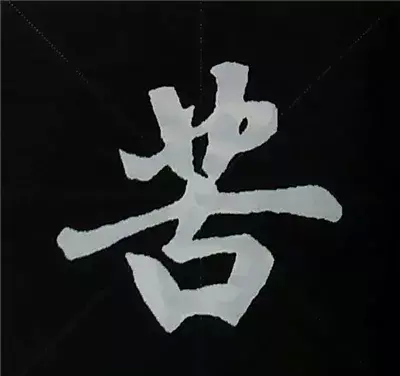 赵孟頫楷书偏旁部首解析(赵孟頫笔画偏旁)