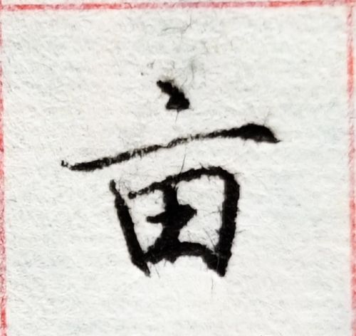 京字头是怎样写的(京字头的字有哪些字体)