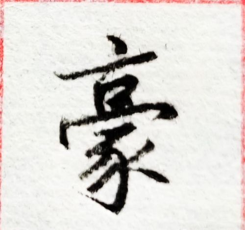 京字头是怎样写的(京字头的字有哪些字体)