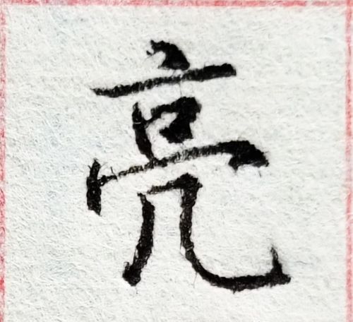 京字头是怎样写的(京字头的字有哪些字体)