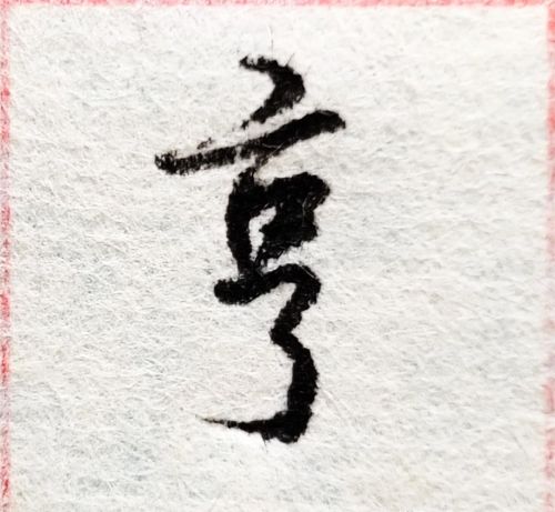 京字头是怎样写的(京字头的字有哪些字体)