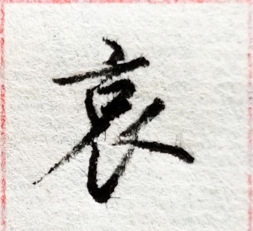 京字头是怎样写的(京字头的字有哪些字体)