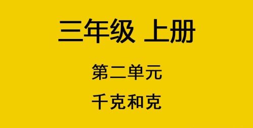 苏教版三年级数学第二单元千克和克单元检测(苏教版三年级上册数学千克和克)