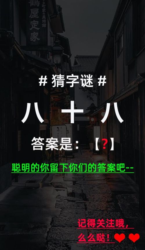 八十八(打一汉字)(八十八(打一成语))