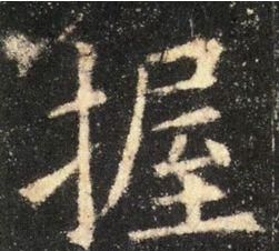 九成宫醴泉铭题跋(九成宫醴泉铭基本笔画)