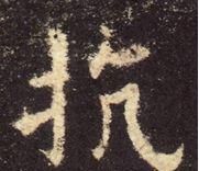 九成宫醴泉铭题跋(九成宫醴泉铭基本笔画)