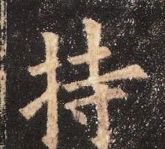 九成宫醴泉铭题跋(九成宫醴泉铭基本笔画)