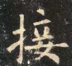 九成宫醴泉铭题跋(九成宫醴泉铭基本笔画)