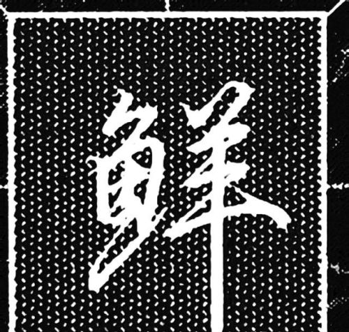 鱼字旁的行书写法(鱼字旁行楷怎么写)