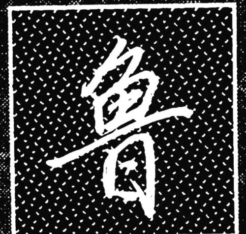 鱼字旁的行书写法(鱼字旁行楷怎么写)