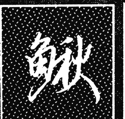 鱼字旁的行书写法(鱼字旁行楷怎么写)