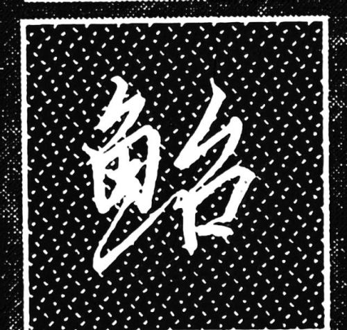 鱼字旁的行书写法(鱼字旁行楷怎么写)