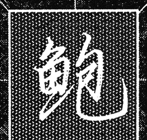 鱼字旁的行书写法(鱼字旁行楷怎么写)