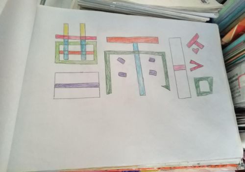 小学生名字装饰美术(小学生作品展示名字)