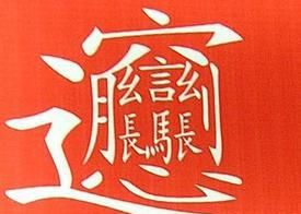 最后一个字很难认的成语(最后一个字是识的诗句)