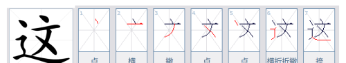 一年级上册语文汉字的笔画顺序(一年级语文上册汉字笔画笔顺)