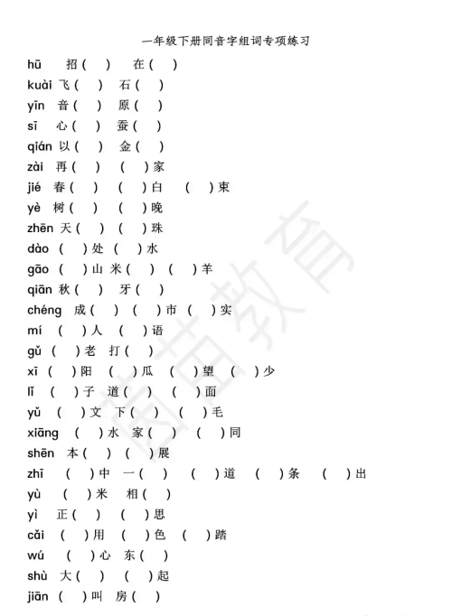 小学一二年级同音字以及组词(同音字组词大全100组二年级)