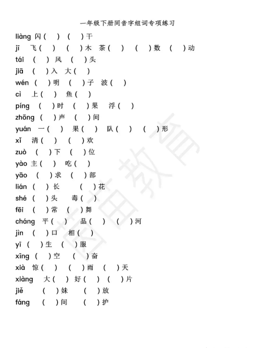 小学一二年级同音字以及组词(同音字组词大全100组二年级)