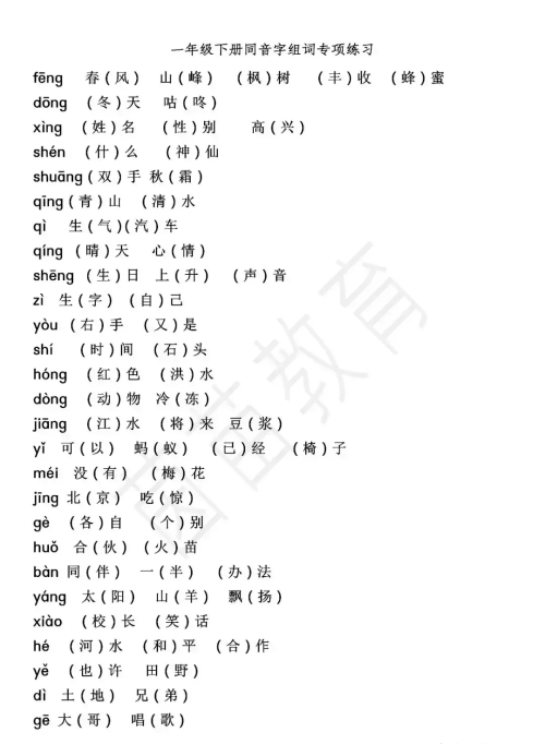 小学一二年级同音字以及组词(同音字组词大全100组二年级)