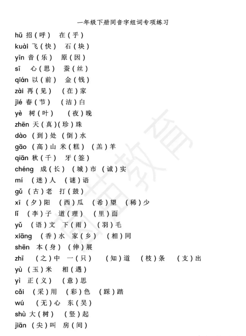 小学一二年级同音字以及组词(同音字组词大全100组二年级)