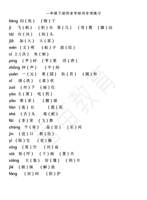 小学一二年级同音字以及组词(同音字组词大全100组二年级)