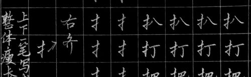 提手旁和木字旁行书(提手旁和木字旁的写法教案)