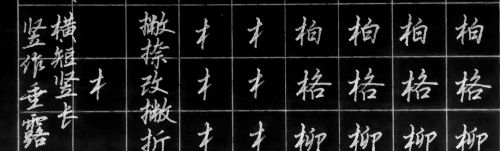 提手旁和木字旁行书(提手旁和木字旁的写法教案)