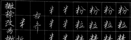 提手旁和木字旁行书(提手旁和木字旁的写法教案)