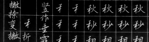 提手旁和木字旁行书(提手旁和木字旁的写法教案)