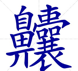 五个最难写的汉字的大比拼(五个最难写的汉字是什么)