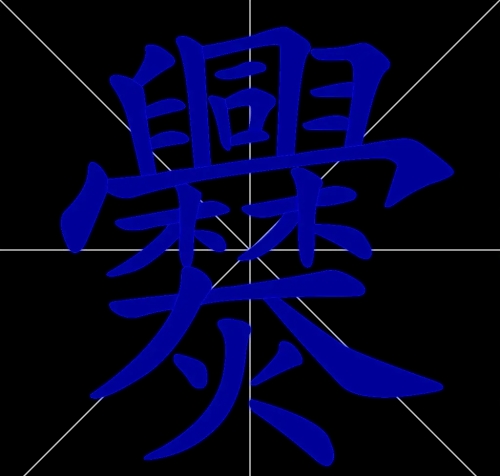 五个最难写的汉字的大比拼(五个最难写的汉字是什么)