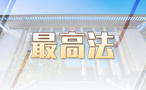 【最高人民法院开庭与庭审直播公告】4月21日2起案件公开开庭审理