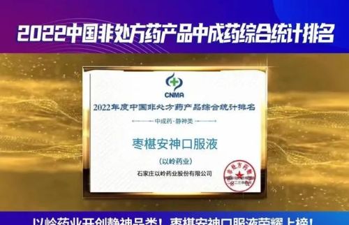 枣椹安神口服液上榜“2022年度中国非处方药产品中成药综合榜单”