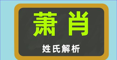 姓氏肖和萧是一个姓吗(肖字和萧字是一个姓吗?)