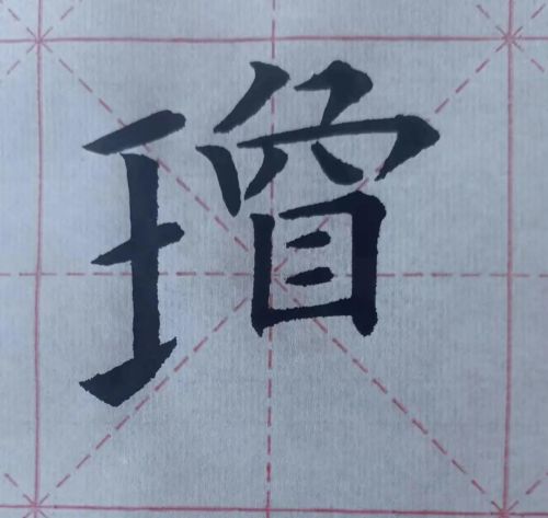 欧体琼字怎么写(琼的欧体)