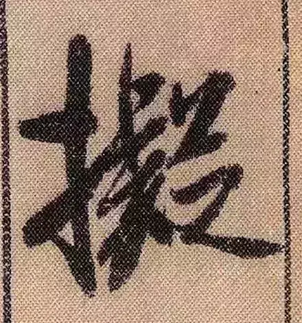 米芾蜀素帖单字解析(米芾的蜀素帖是什么字体)