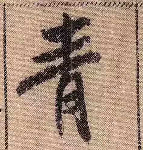 米芾蜀素帖单字解析(米芾的蜀素帖是什么字体)