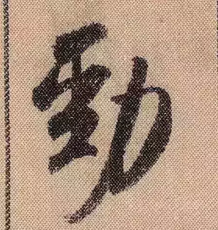 米芾蜀素帖单字解析(米芾的蜀素帖是什么字体)