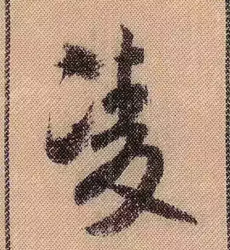 米芾蜀素帖单字解析(米芾的蜀素帖是什么字体)