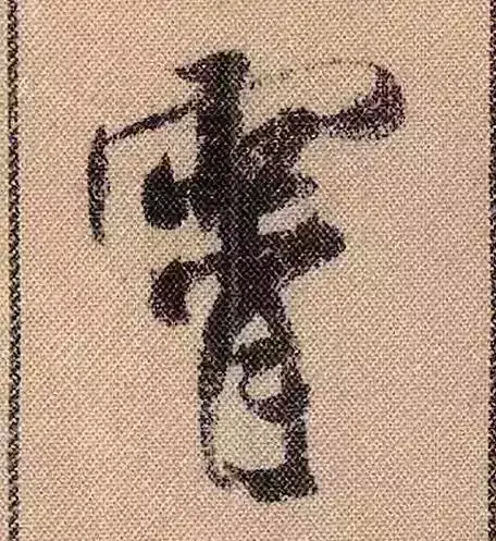 米芾蜀素帖单字解析(米芾的蜀素帖是什么字体)