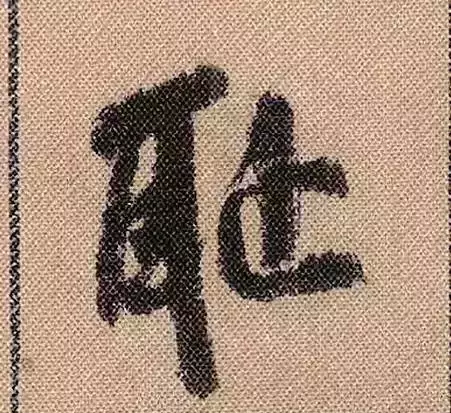 米芾蜀素帖单字解析(米芾的蜀素帖是什么字体)