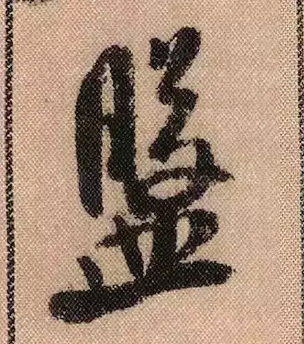 米芾蜀素帖单字解析(米芾的蜀素帖是什么字体)