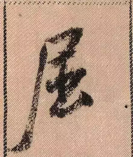 米芾蜀素帖单字解析(米芾的蜀素帖是什么字体)